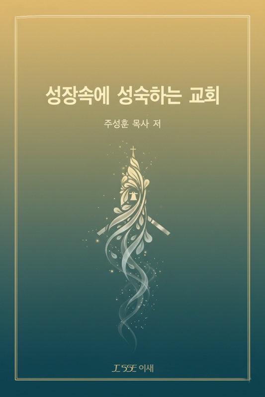 성장속에 성숙하는 교회